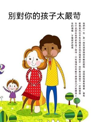 cover image of 別對你的孩子太嚴苛